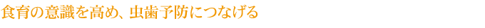 食育の意識を高め、虫歯予防につなげる