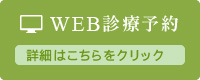 WEB診療予約詳細はこちらをクリック