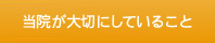 当院が大切にしていること