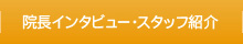 院長インタビュー・スタッフ紹介