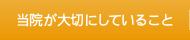 当院が大切にしていること