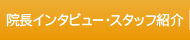 院長インタビュー・スタッフ紹介