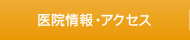 医院情報・アクセス