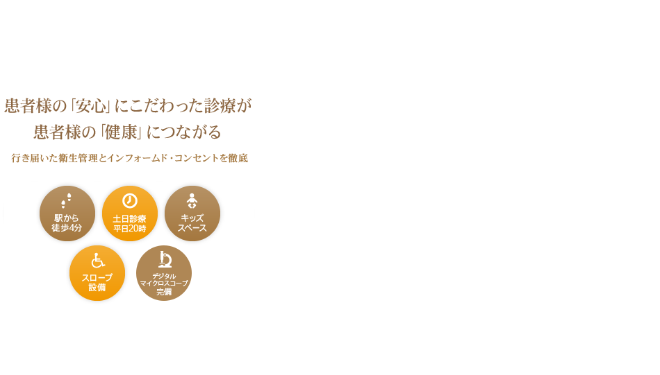 患者様の「安心」にこだわった診療が患者様の「健康」につながる行き届いた衛生管理とインフォームド・コンセントを徹底 2014年8月6日　開業2014年8月1日、2日、3日　内覧会