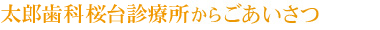 太郎歯科桜台診療所からごあいさつ