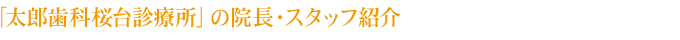 「太郎歯科桜台診療所」の院長・スタッフ紹介