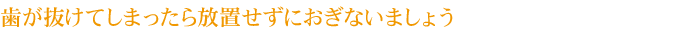 歯が抜けてしまったら放置せずにおぎないましょう