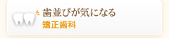 歯並びが気になる矯正歯科