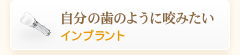 自分の歯のように咬みたいインプラント