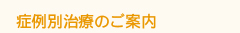 症例別治療のご案内