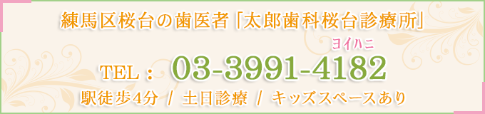 練馬区桜台の歯医者「太郎歯科桜台診療所」